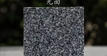 温州 芝麻黑光面