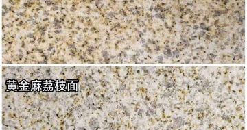 温州 黄金麻光面，荔枝面